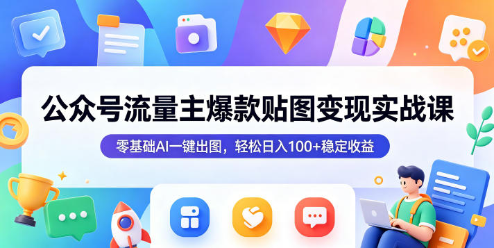 公众号流量主贴图项目 公众号流量主贴图项目