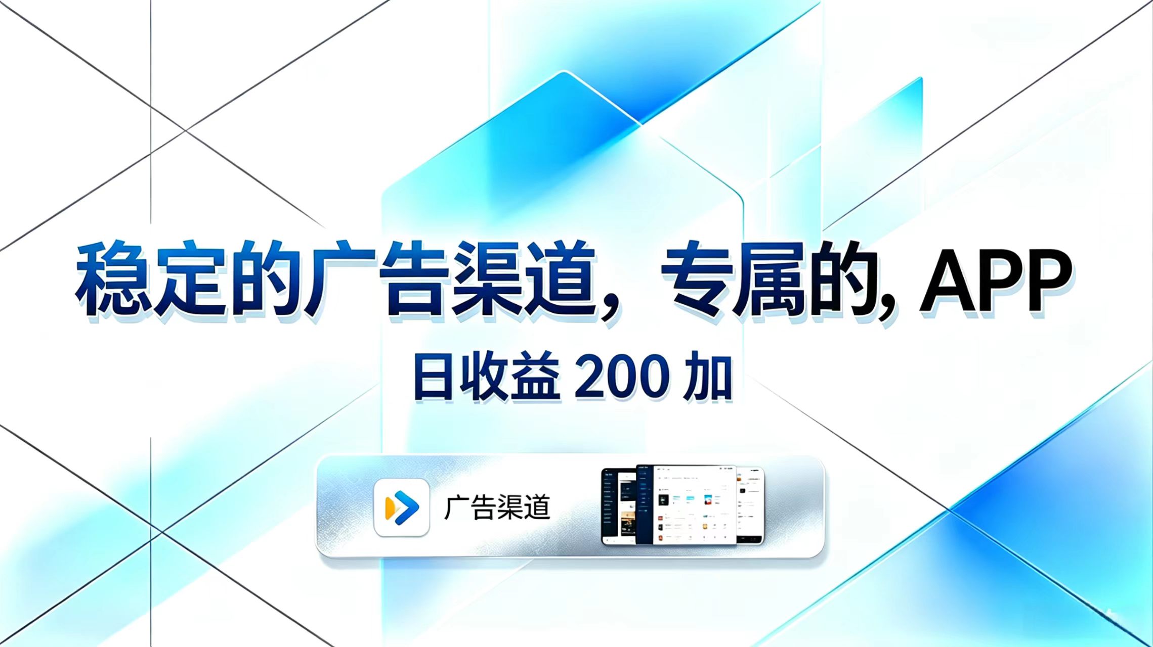 稳定广告渠道APP日收益200+盈利教程