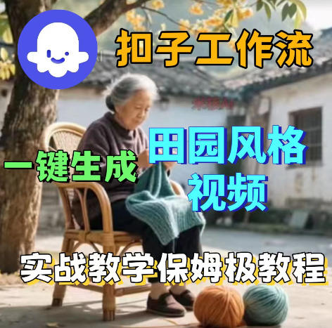 田园风格视频扣子Coze工作流一键生成保姆级搭建教程