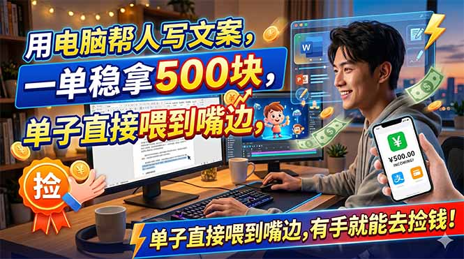 电脑帮写文案盈利教程