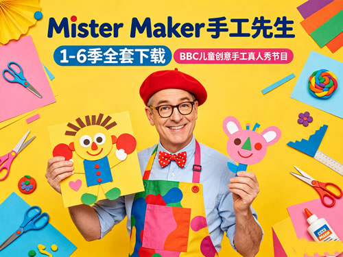 Mister Maker 手工先生节目资源