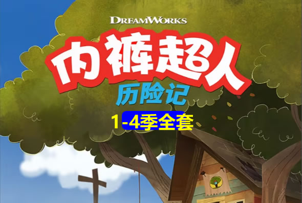 Captain Underpants 内裤队长动画1-4季全集资源 Captain Underpants 内裤队长动画1-4季全集资源