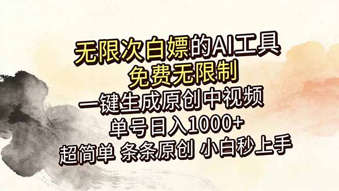 AI工具免费生成原创中视频小白秒上手指南