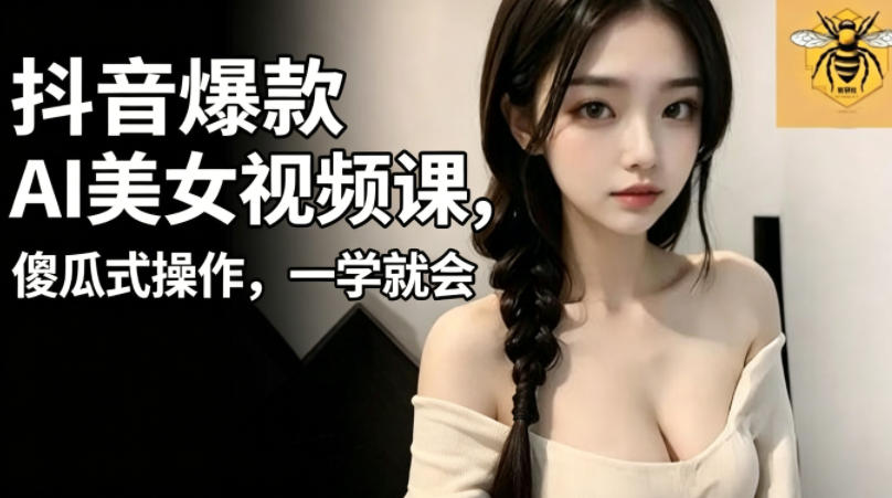 抖音AI美女视频制作教程封面