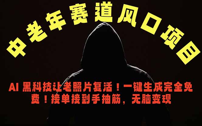 中老年风口项目AI老照片复活黑科技教程 中老年风口项目AI老照片复活黑科技教程