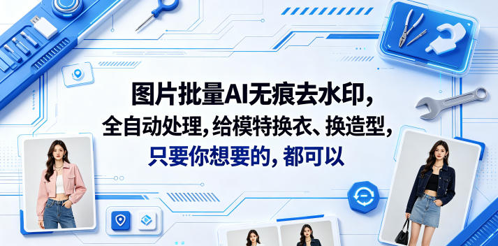 图片批量AI无痕去水印工具 图片批量AI无痕去水印工具