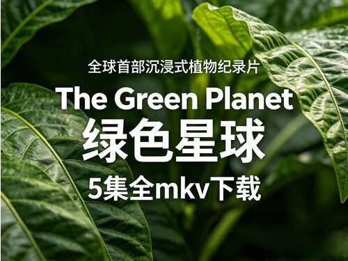绿色星球纪录片剧照