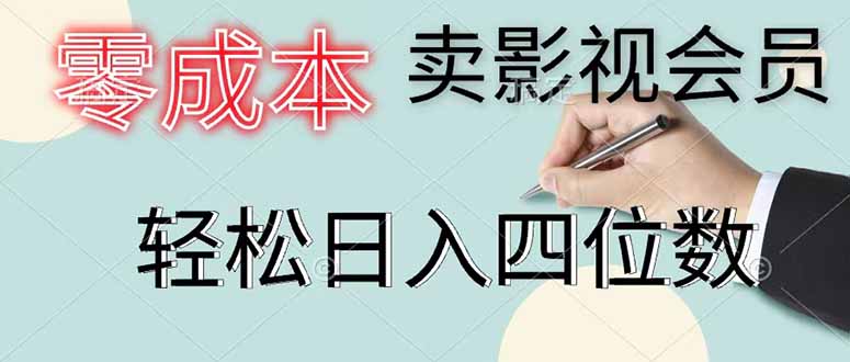 零成本销售影视会员日入千元教程 零成本销售影视会员日入千元教程