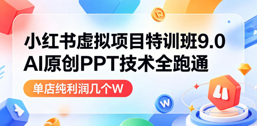小红书虚拟项目特训班9.0 小红书虚拟项目特训班9.0