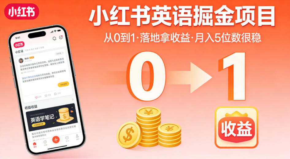 小红书英语产品项目全攻略 小红书英语产品项目全攻略