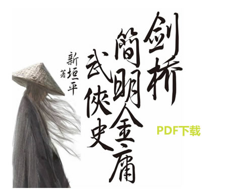 剑桥简明金庸武侠史：金庸15部作品历史解析