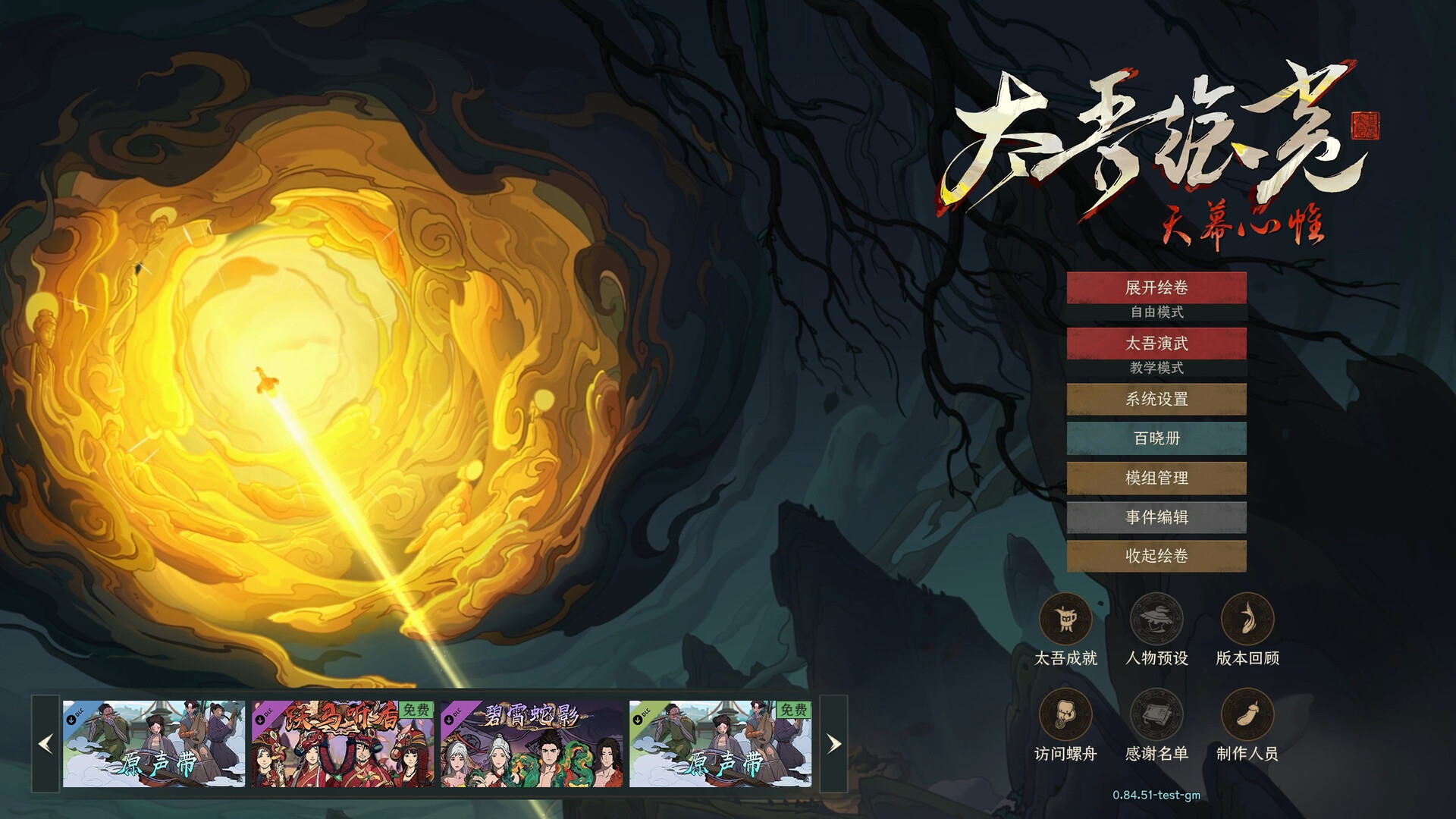 《太吾绘卷》游戏截图