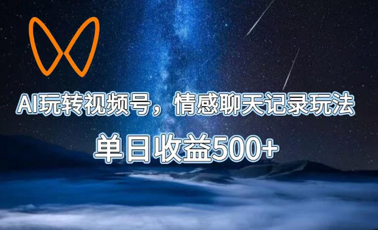 AI视频号情侣对话制作教程