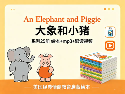 An Elephant and Piggie 大象和小猪资源介绍