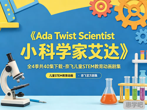 《Ada Twist, Scientist》动画介绍 《Ada Twist, Scientist》动画介绍
