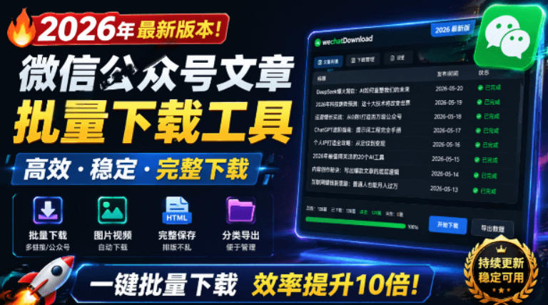 微信公众号文章批量下载工具介绍