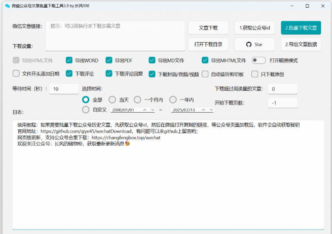 微信公众号文章下载工具软件界面截图