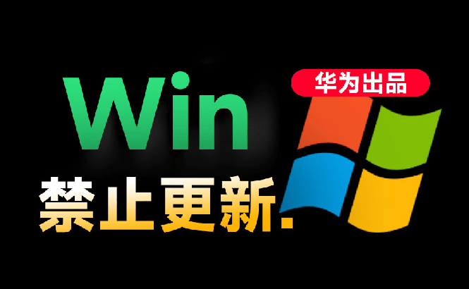 Windows系统禁止更新工具