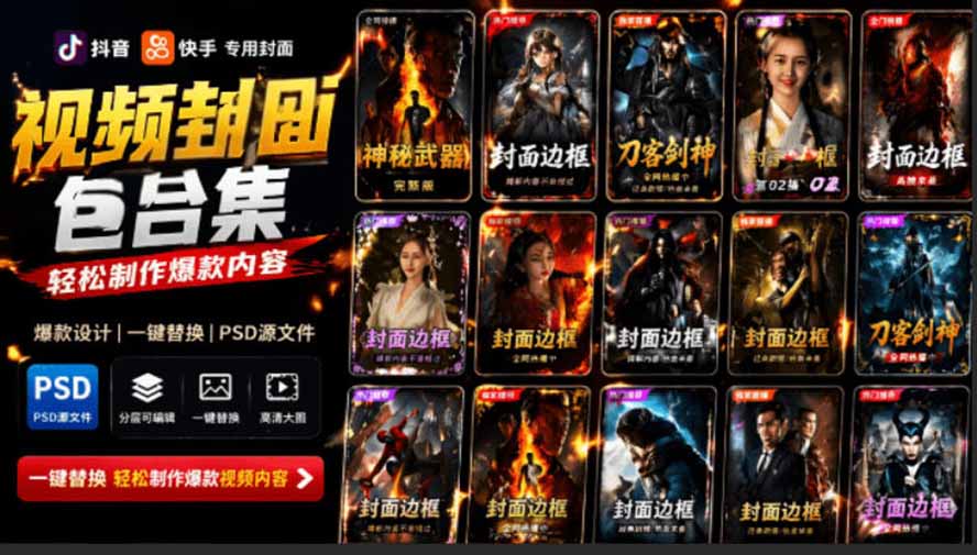 高品质抖音快手封面PSD素材