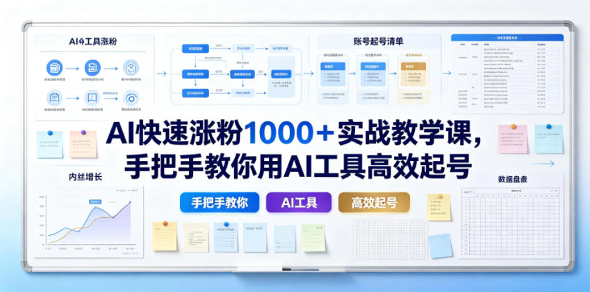 AI涨粉实战课