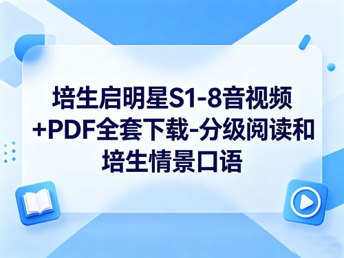 培生启明星资源介绍封面 培生启明星资源介绍封面