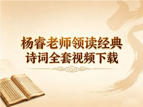 杨睿老师领读经典诗词