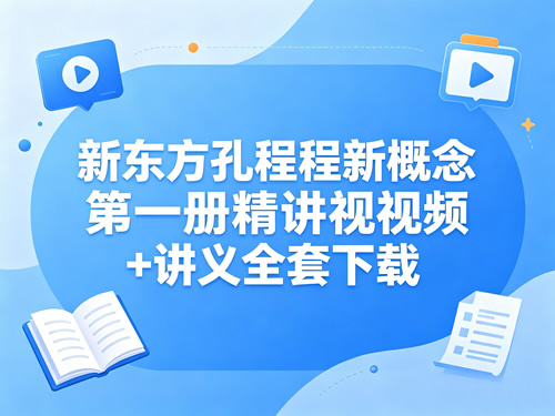新东方孔程程新概念第一册精讲视频 + 讲义全套