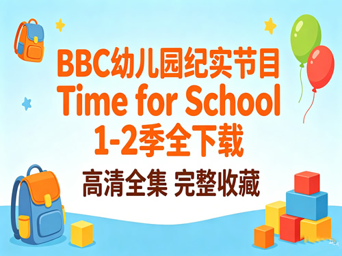 BBC幼儿园纪录片《Time for School》封面 BBC幼儿园纪录片《Time for School》封面