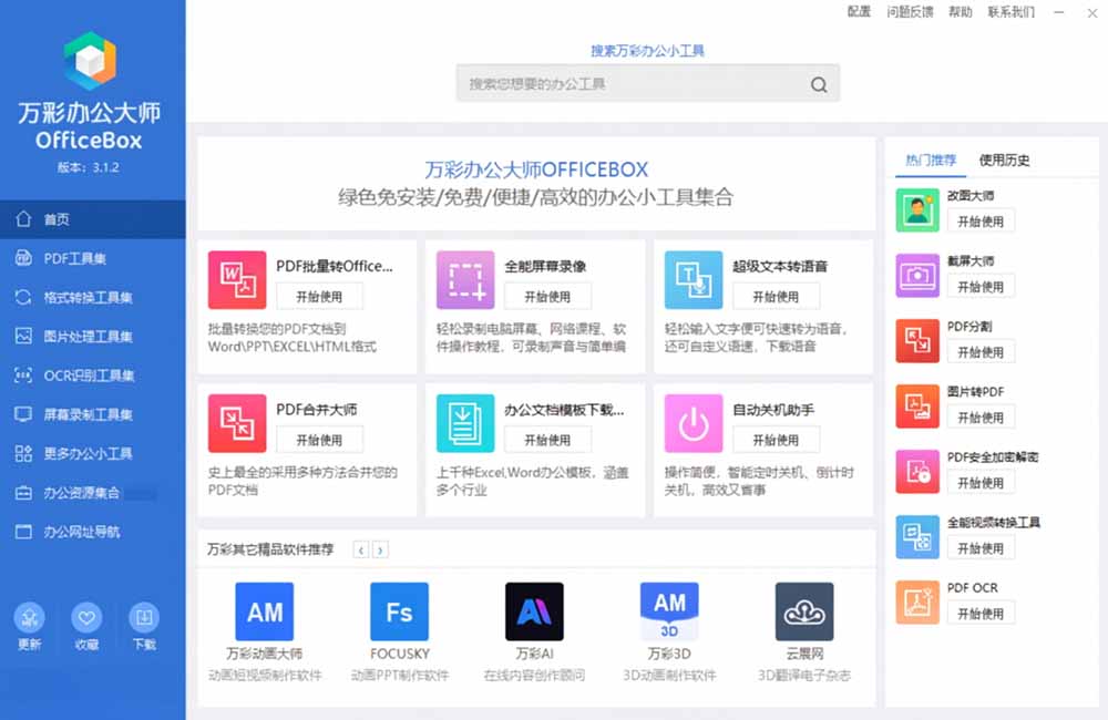 万彩办公大师工具列表 万彩办公大师工具列表