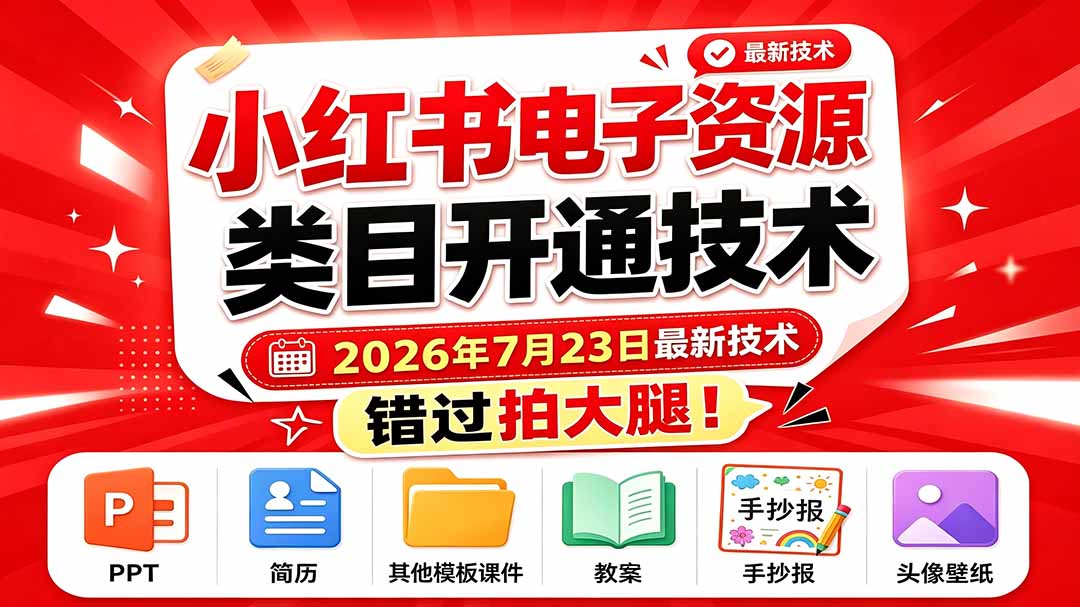 小红书电子资源类目开通技术 小红书电子资源类目开通技术