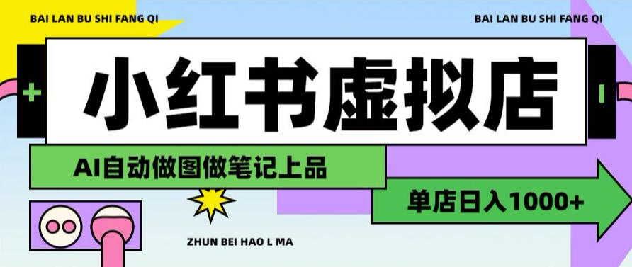 AI辅助小红书虚拟店铺日入1000+搜索流量长期稳定变现